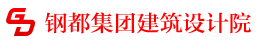 辽宁钢都集团建筑设计有限公司-建筑设计 规划设计 道路设计 工程监理 技术咨询 地质勘察 工程施工 装饰装修